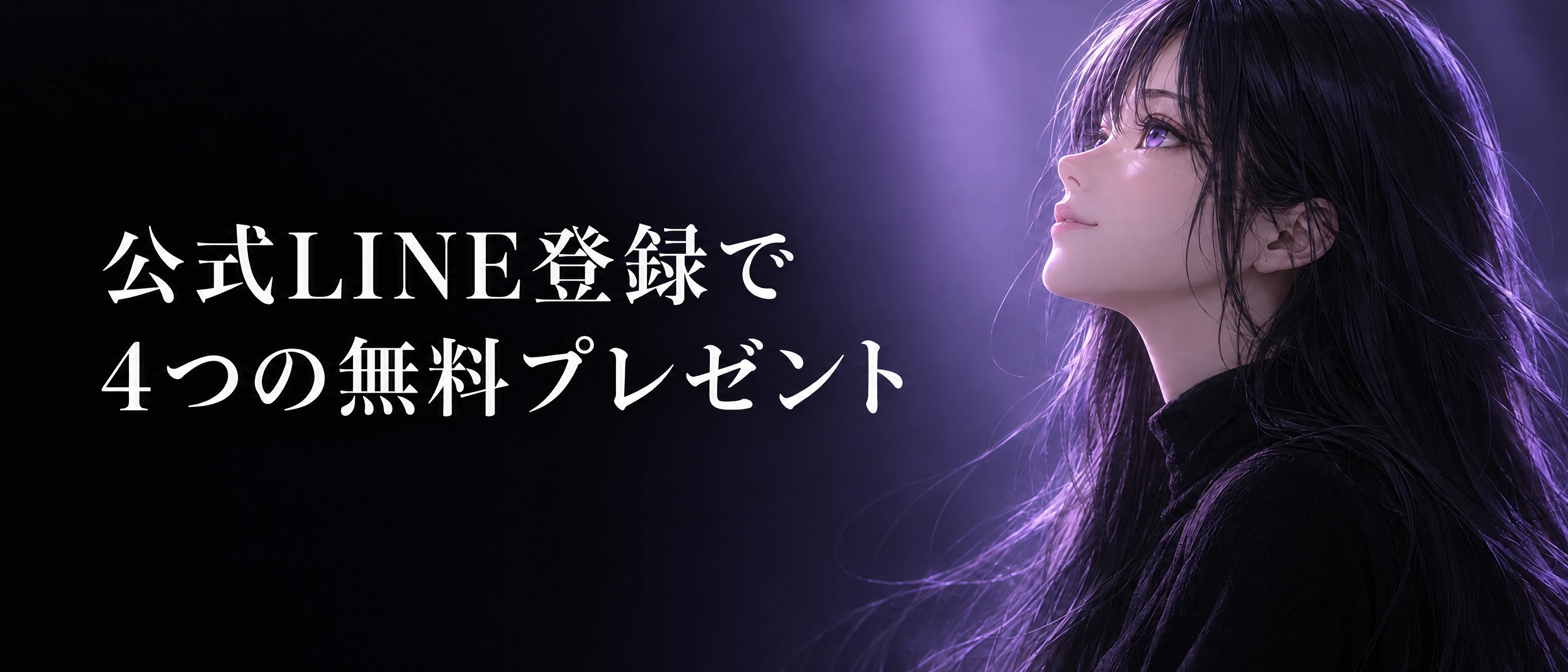 公式LINE登録で、4つの無料プレゼント
